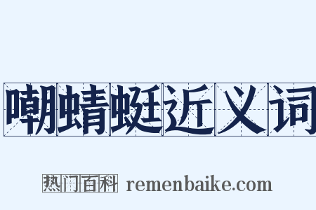 嘲蜻蜓近义词是什么意思的图片